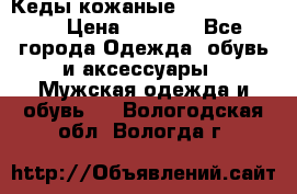 Кеды кожаные Michael Kors  › Цена ­ 3 500 - Все города Одежда, обувь и аксессуары » Мужская одежда и обувь   . Вологодская обл.,Вологда г.